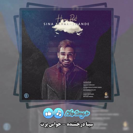 دانلود آهنگ سینا درخشنده حواس پرت